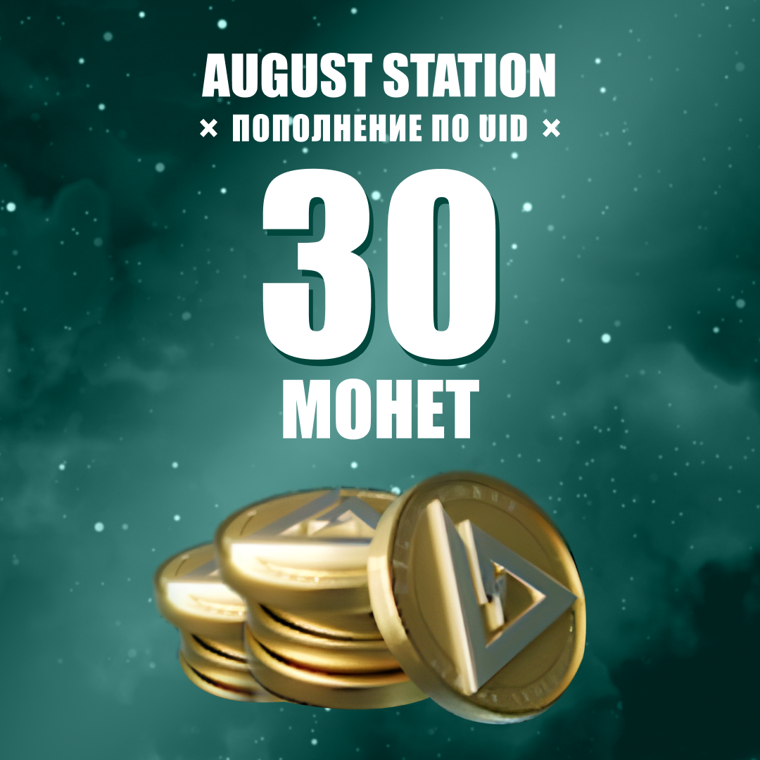 30 монет пополнение по ID - August Station