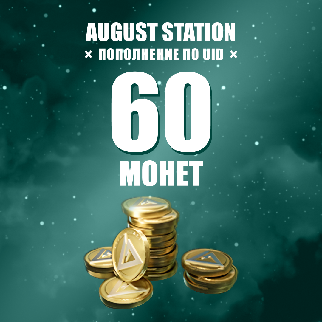 60 монет пополнение по ID - August Station
