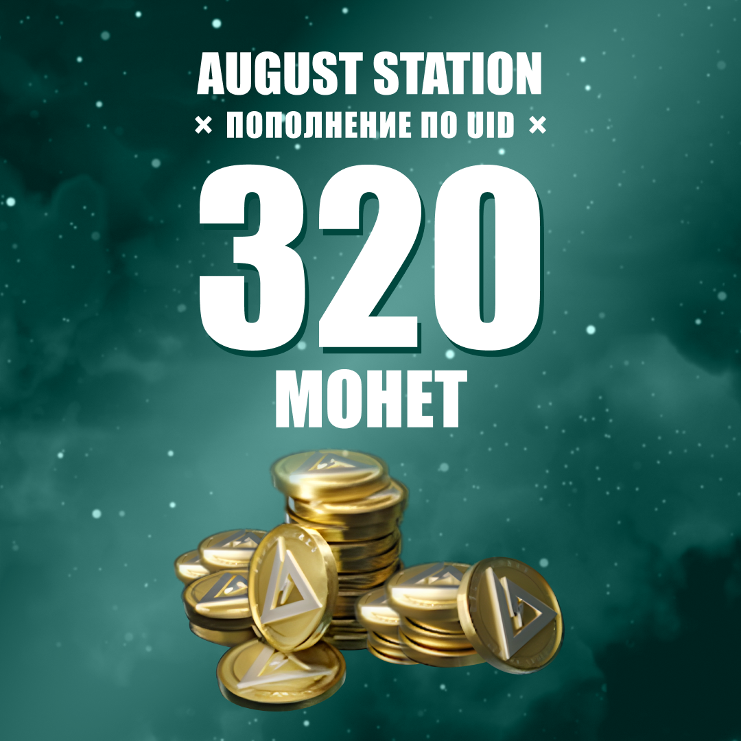 320 монет пополнение по ID - August Station