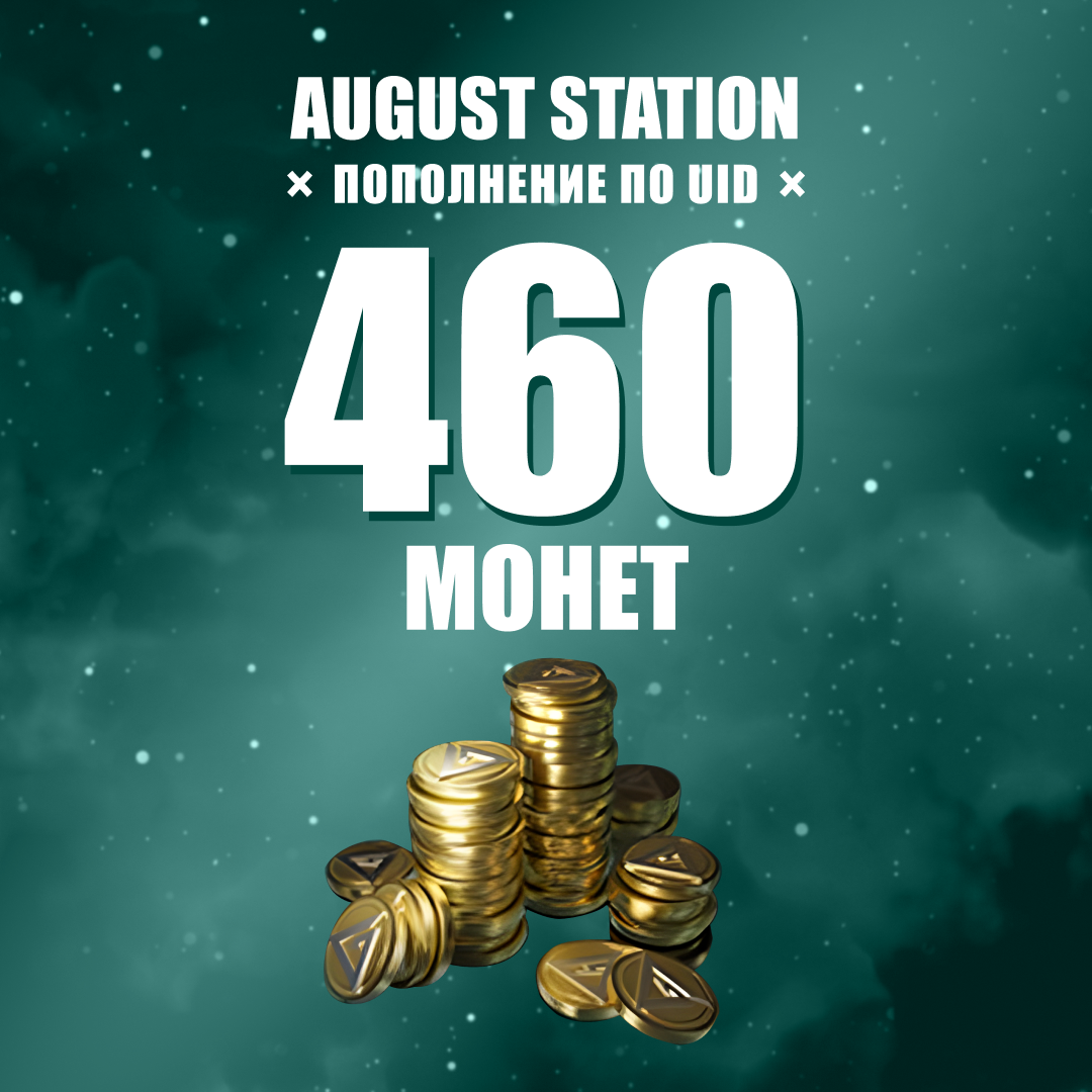 460 монет пополнение по ID - August Station