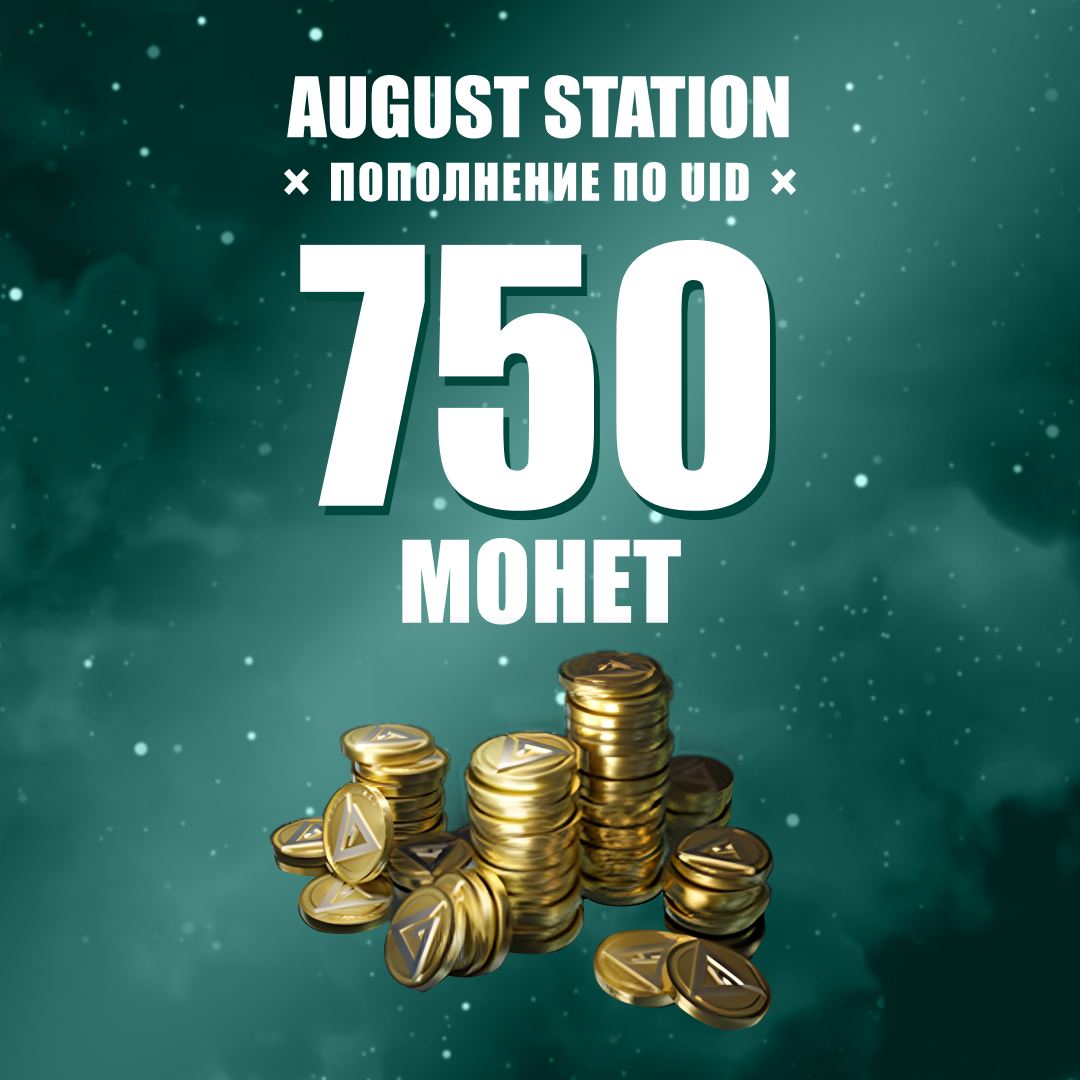 750 монет пополнение по ID - August Station