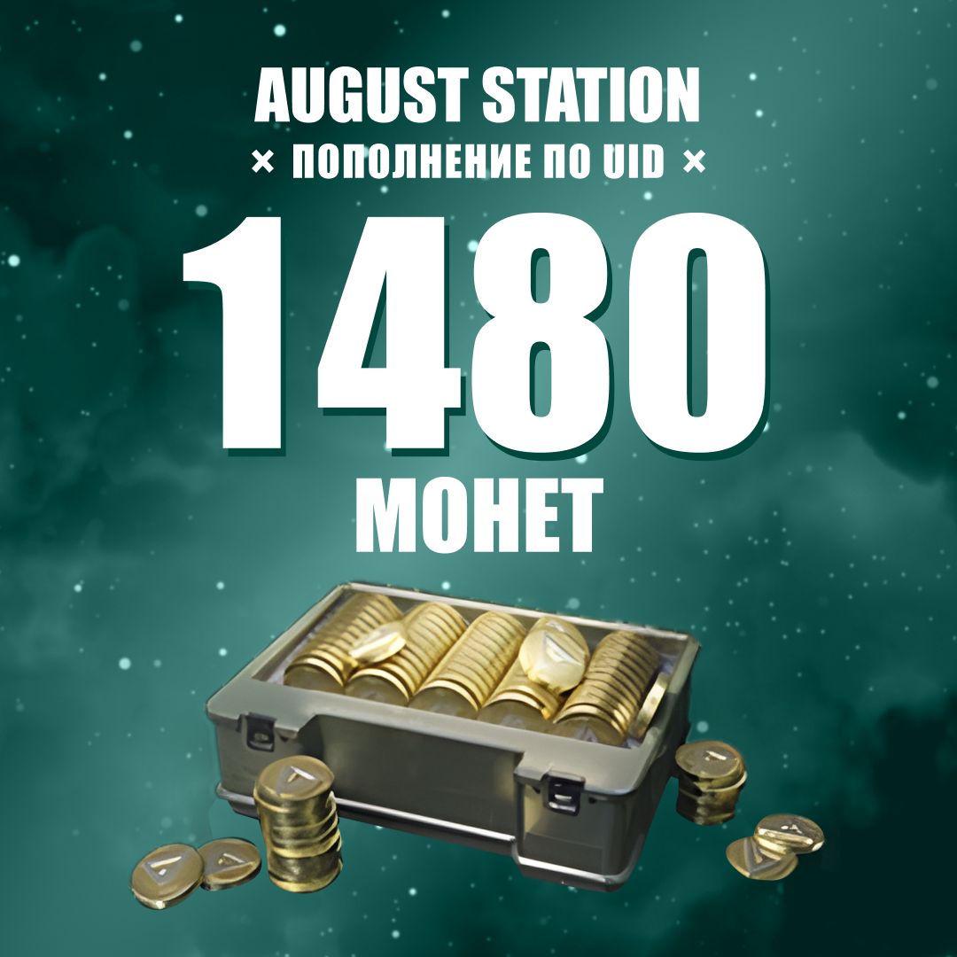 1480 монет пополнение по ID - August Station