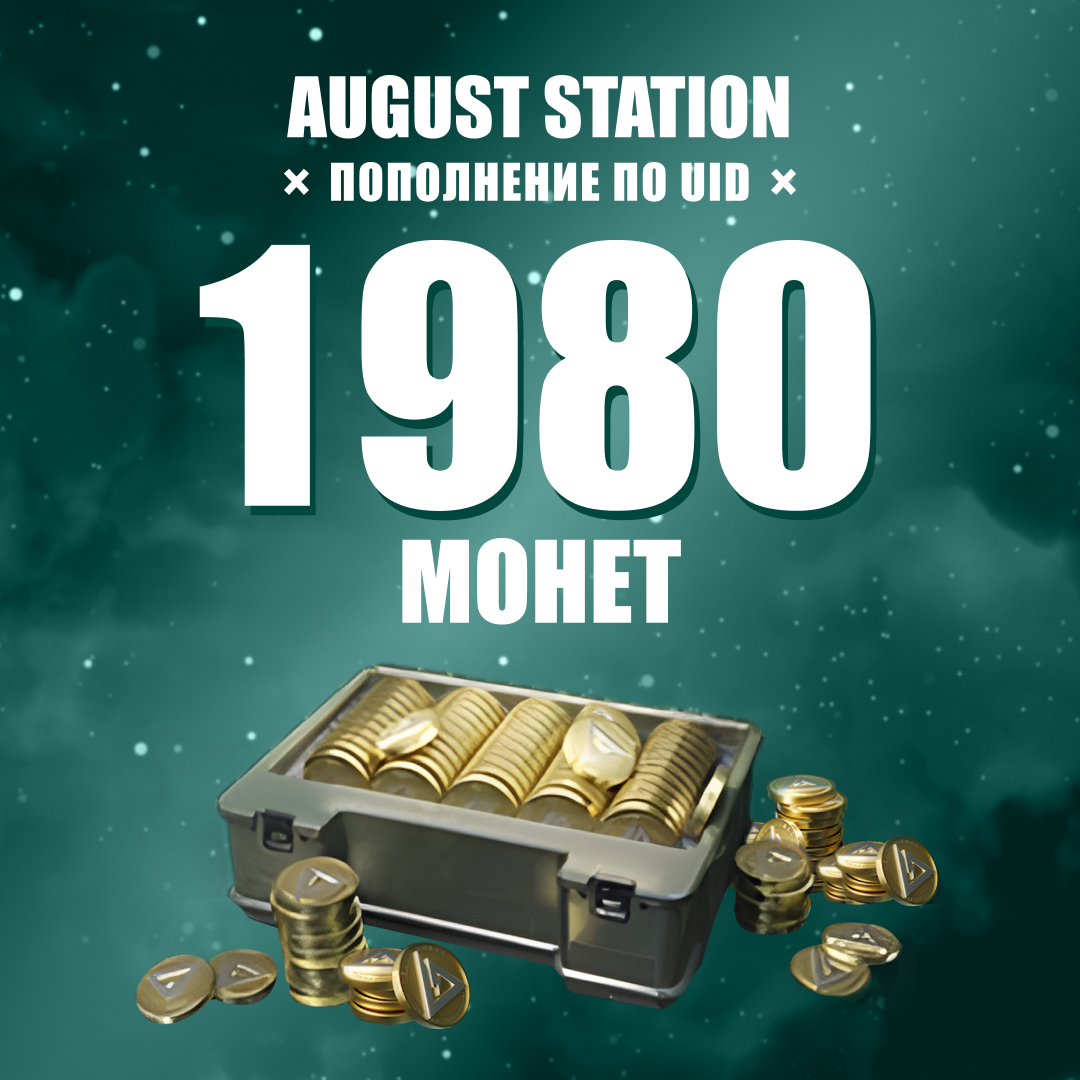 1980 монет пополнение по ID - August Station