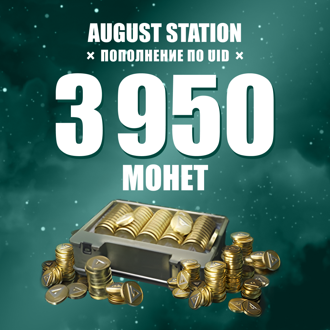 3950 монет пополнение по ID - August Station
