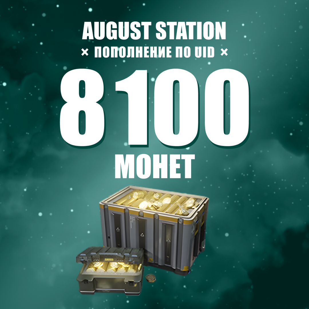 8100 монет пополнение по ID - August Station