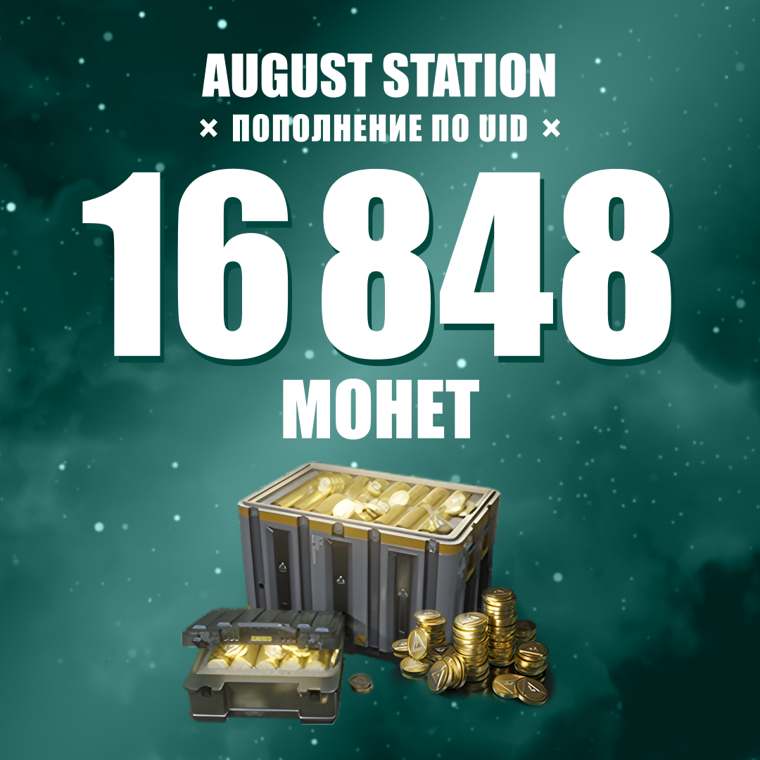 16848 монет пополнение по ID - August Station