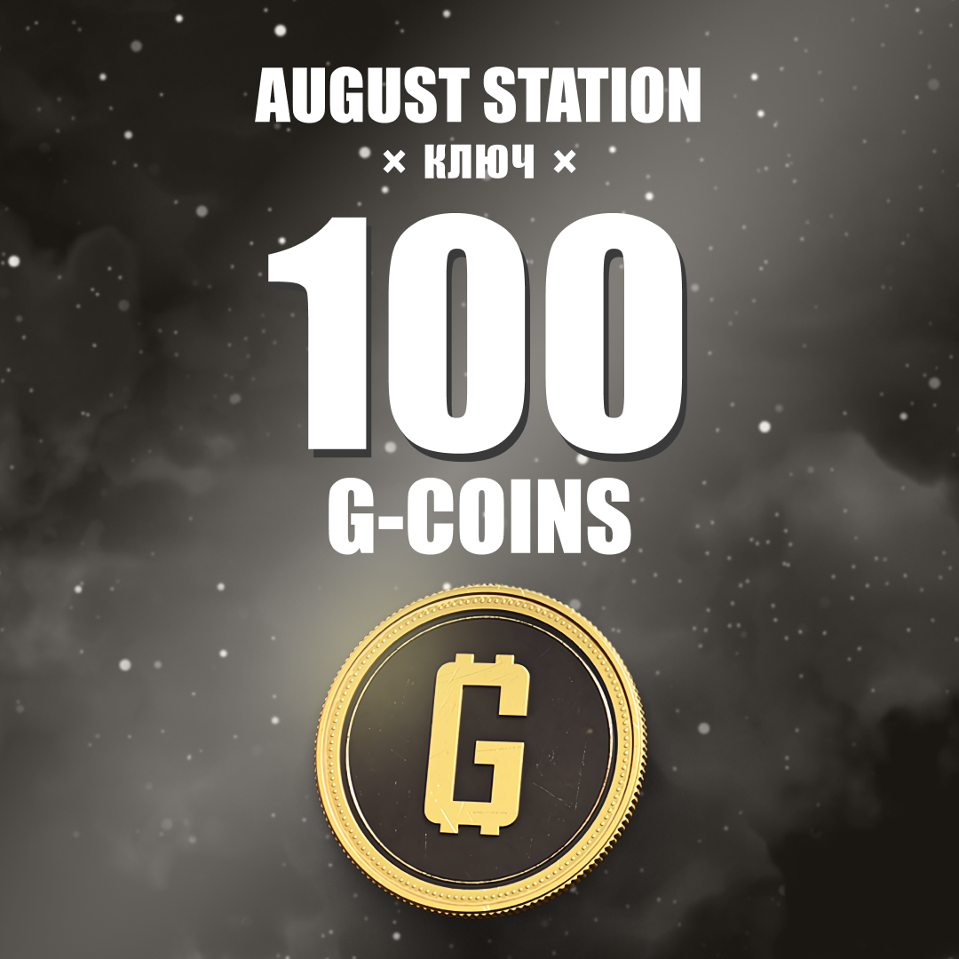100 G-Coins G-Coins ключ активации - August Station