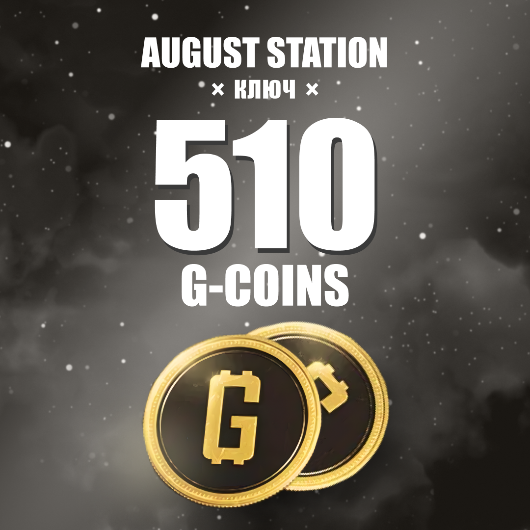 500+10 G-Coins ключ активации - August Station