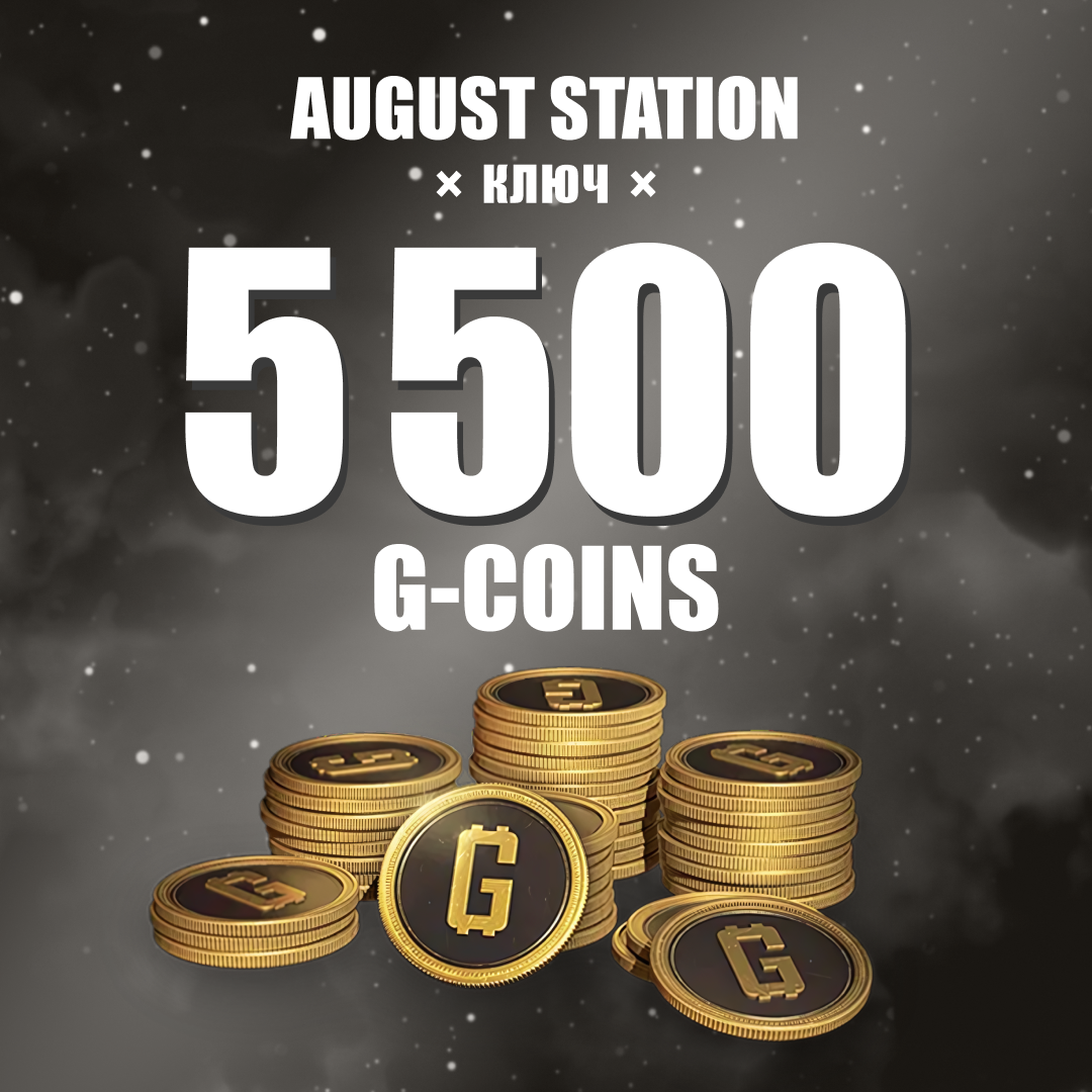 5000+500 G-Coins ключ активации - August Station
