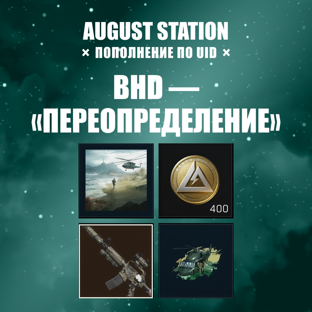 BHD — «Переопределение» пополнение по ID - August Station