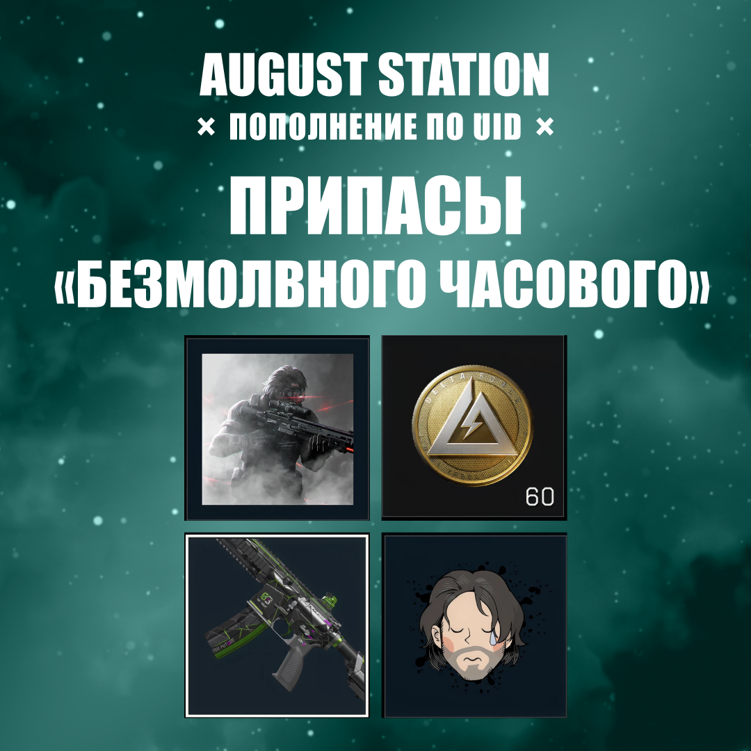 Припасы «Безмолвного часового» пополнение по ID - August Station