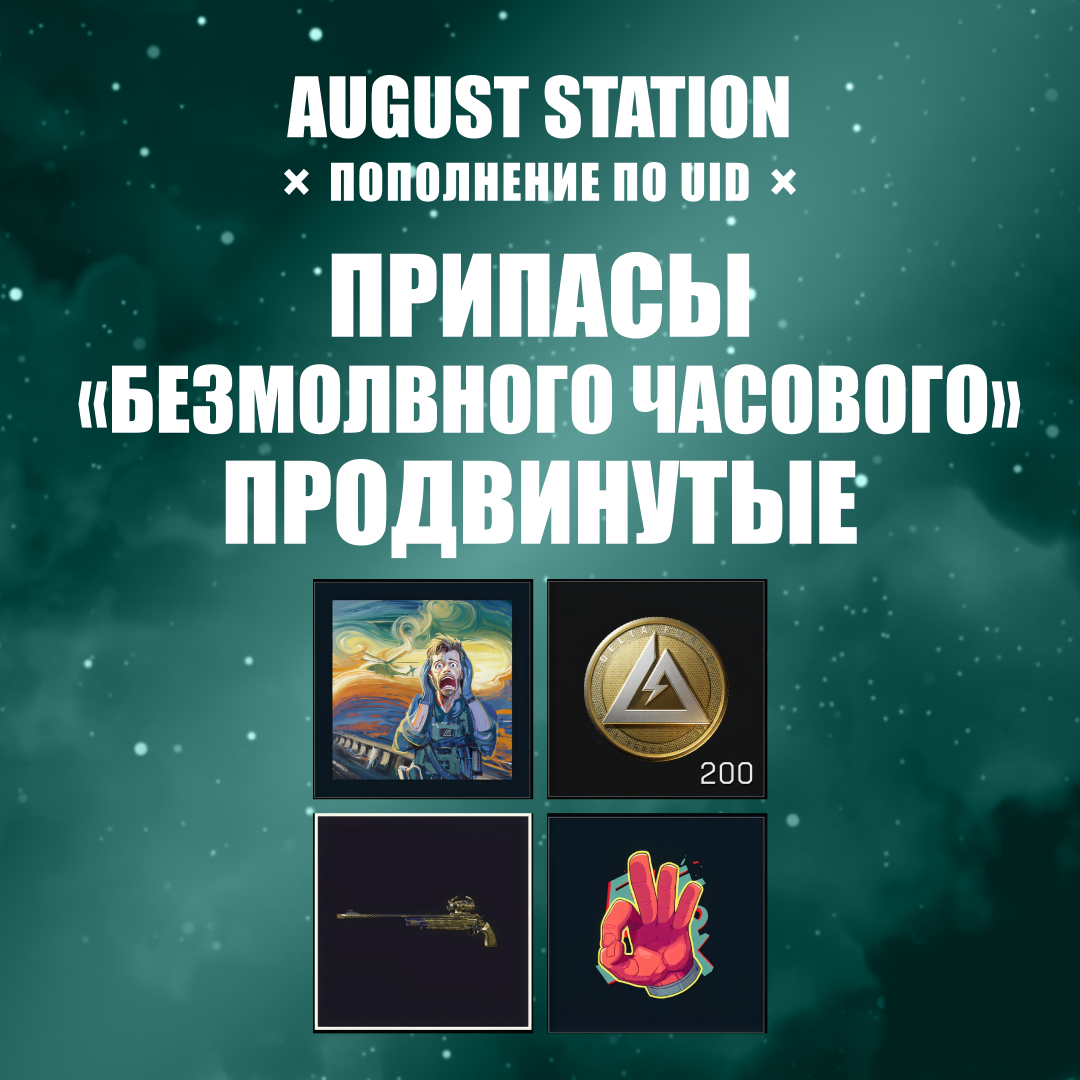 Припасы «Безмолвного часового» — продвинутые пополнение по ID - August Station
