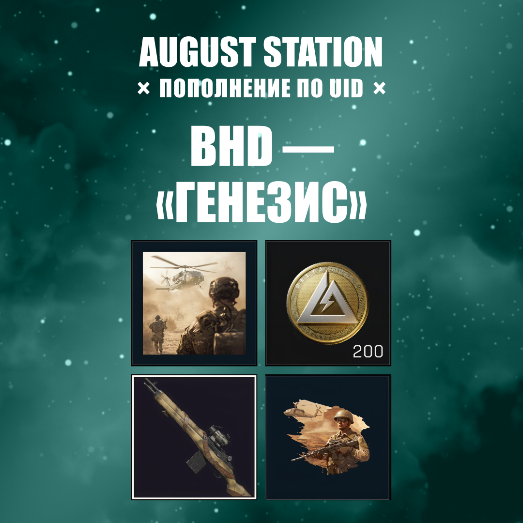 BHD — «Генезис» пополнение по ID - August Station