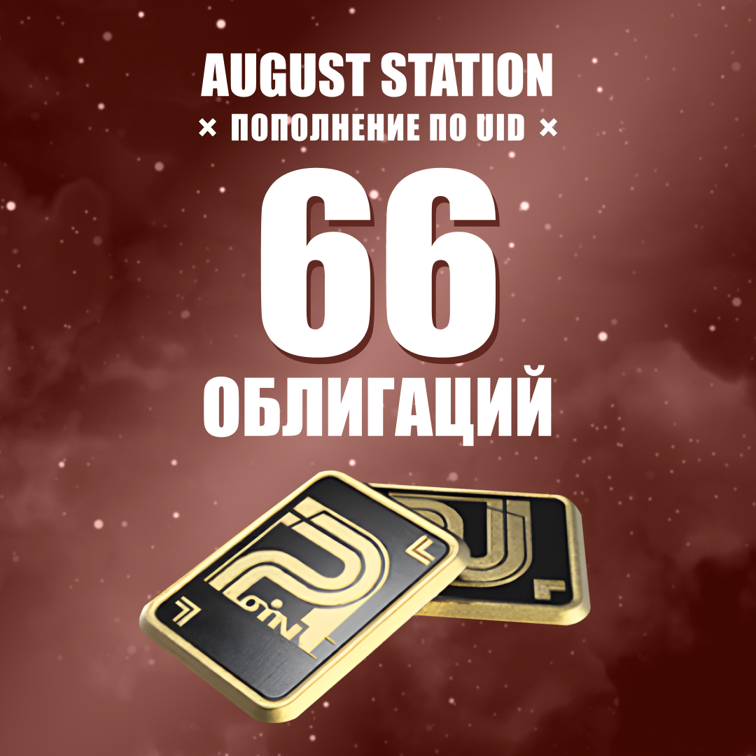 Облигации 66 пополнение по ID - August Station