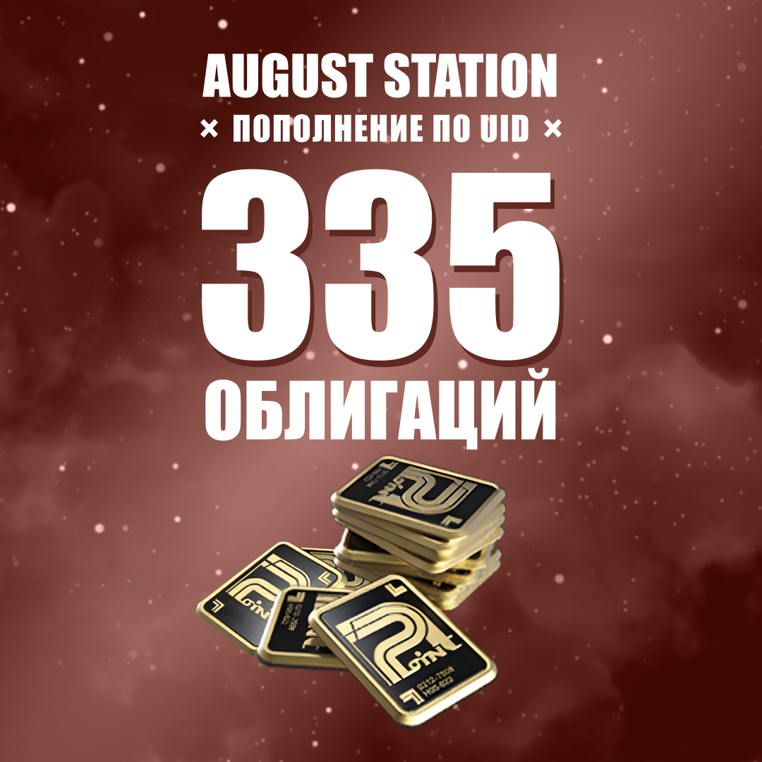 Облигации 335 пополнение по ID - August Station
