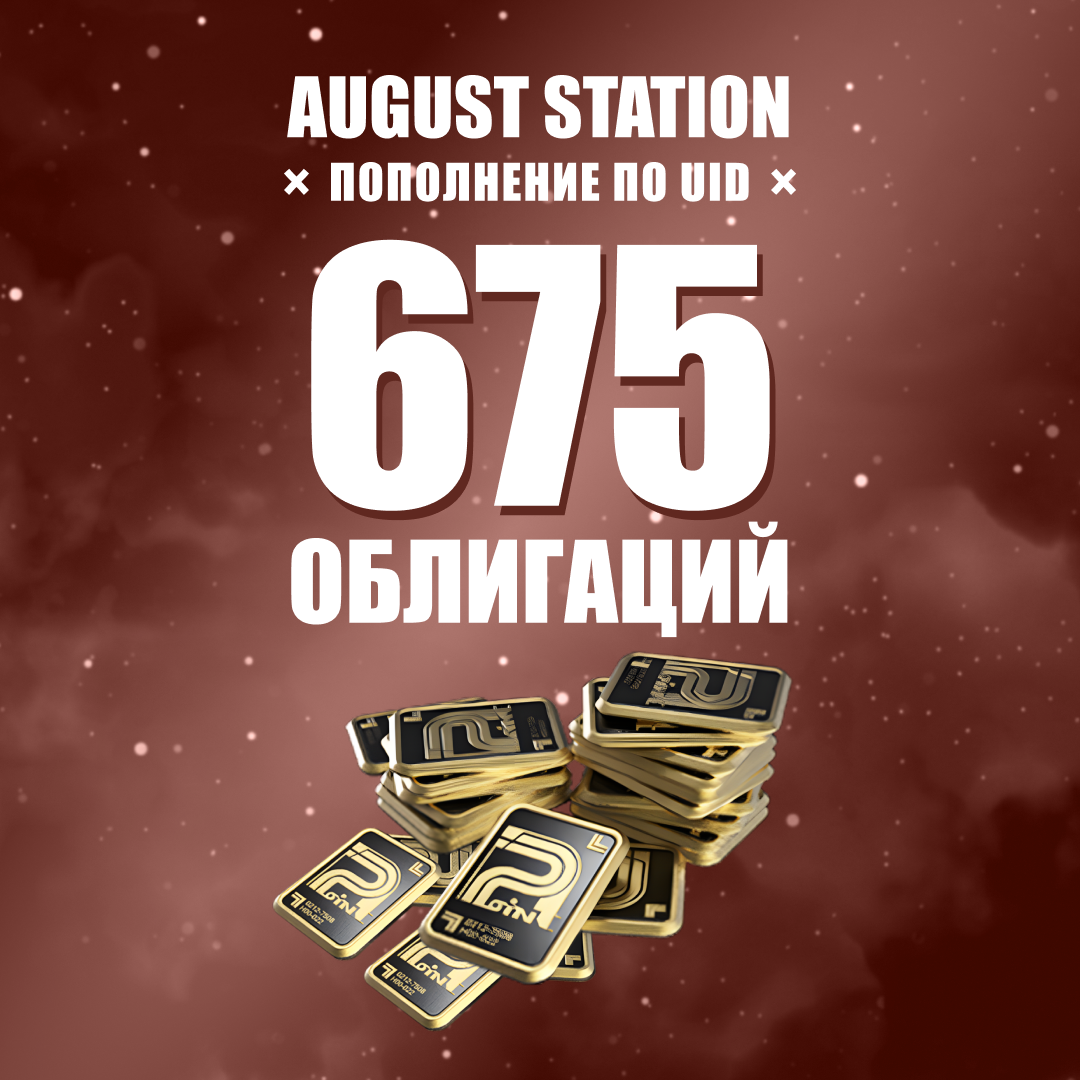 Облигации 675 пополнение по ID - August Station