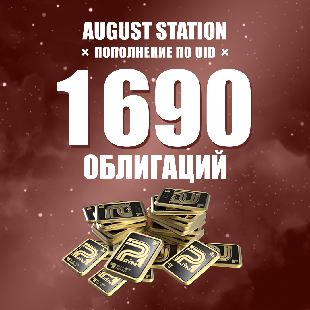 Облигации 1690 пополнение по ID - August Station