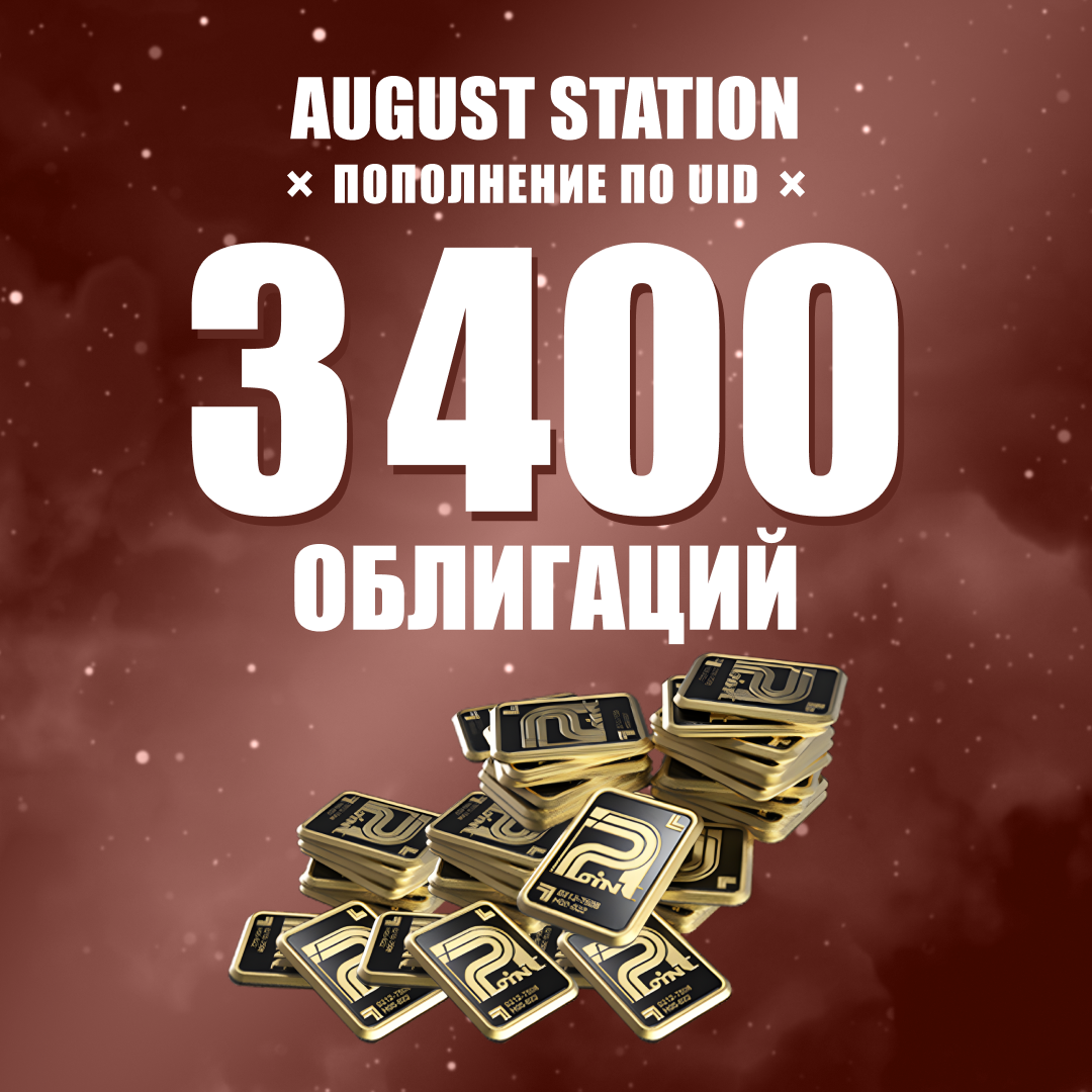 Облигации 3400 пополнение по ID - August Station