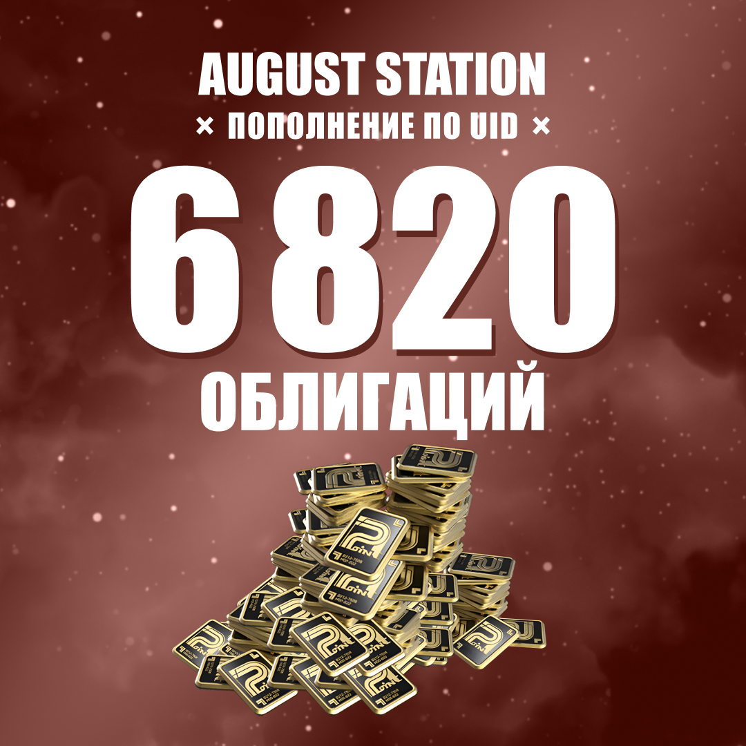 Облигации 6820 пополнение по ID - August Station