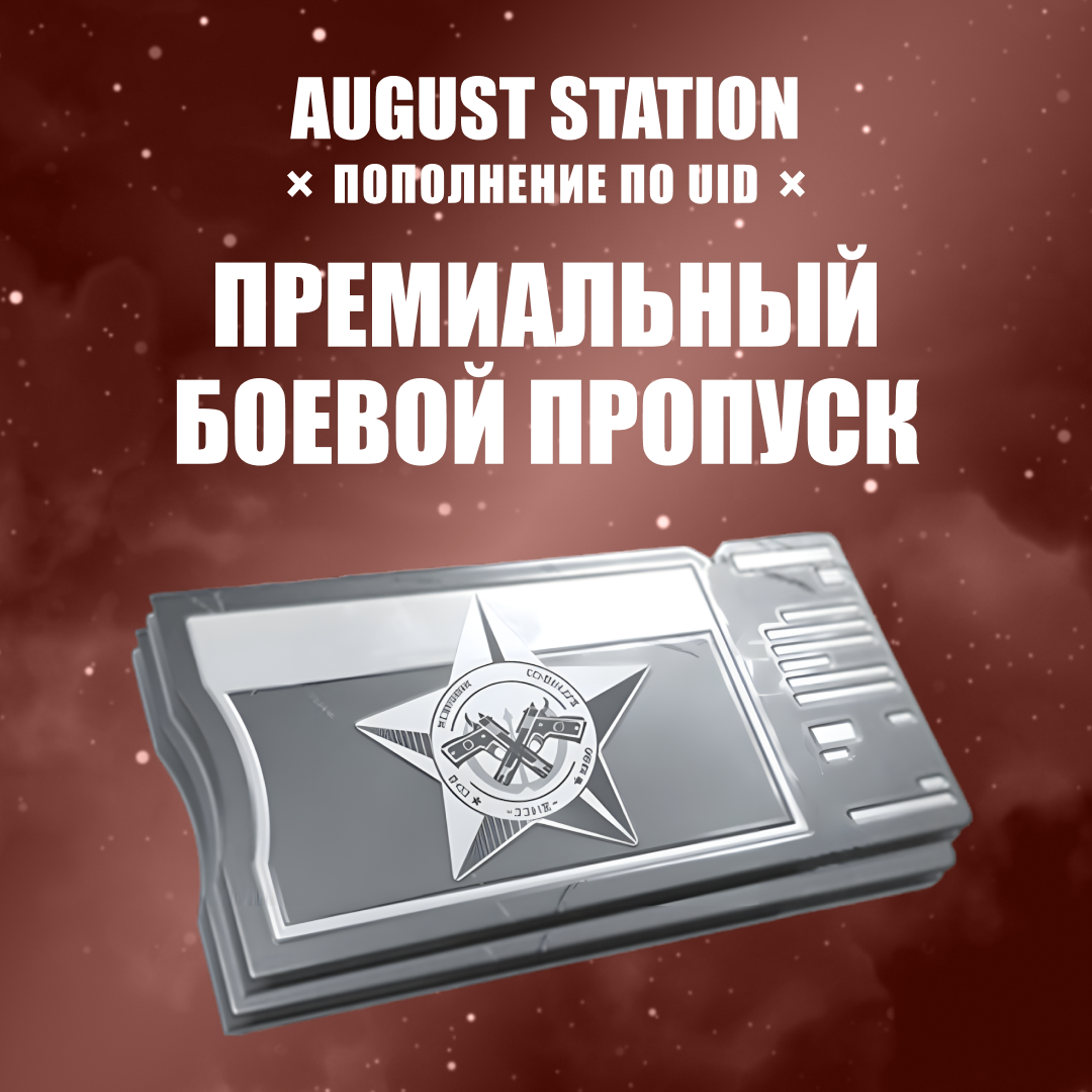 Расширенный БП пополнение по ID - August Station