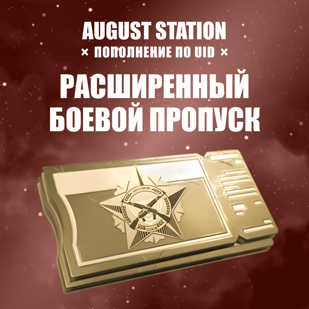 Премиальный БП пополнение по ID - August Station