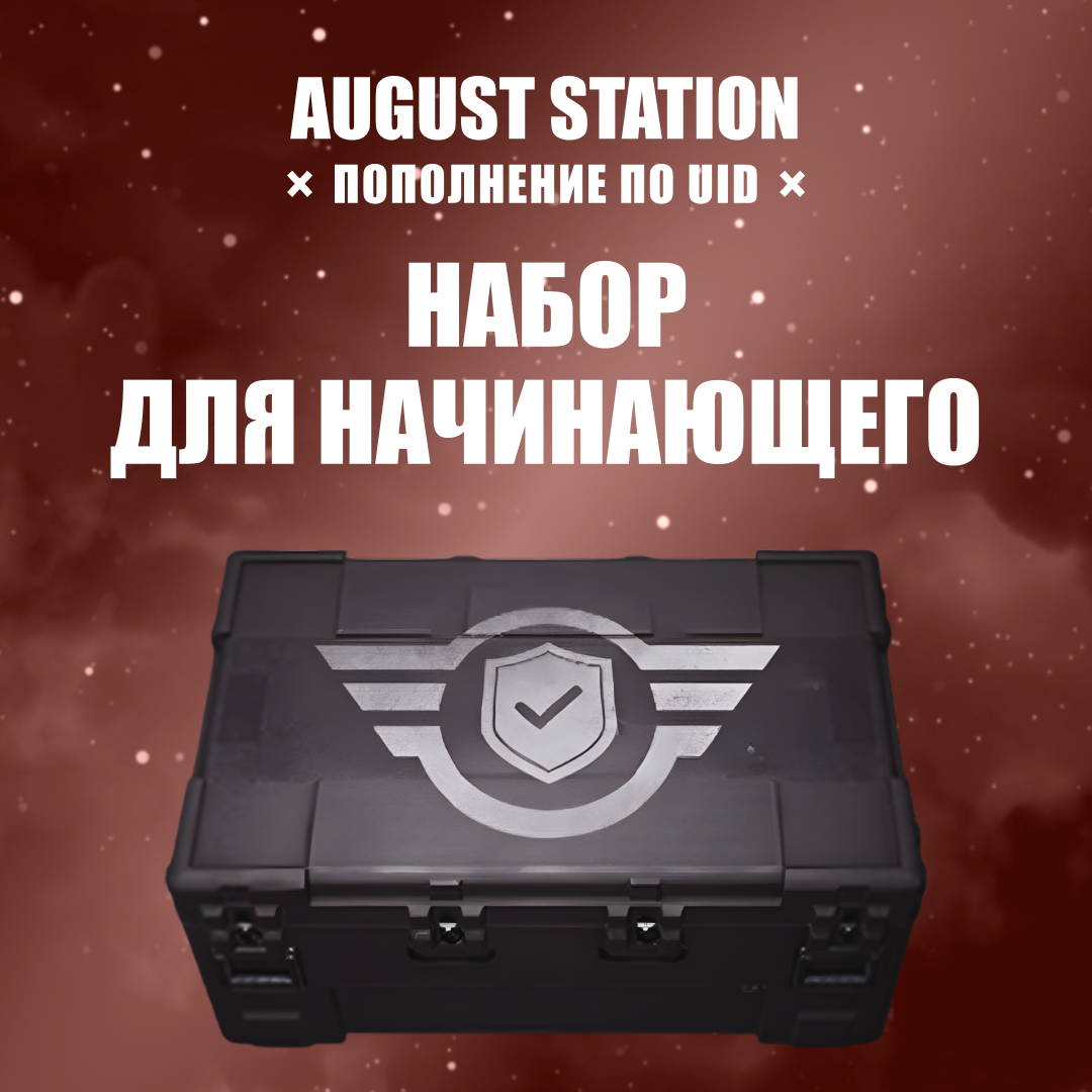 Набор для начинающего пополнение по ID - August Station