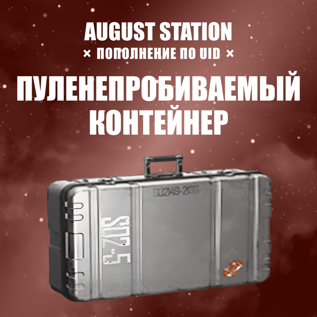 Пуленепробиваемый ящик пополнение по ID - August Station