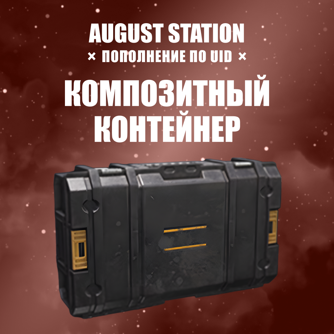 Композитный контейнер пополнение по ID - August Station