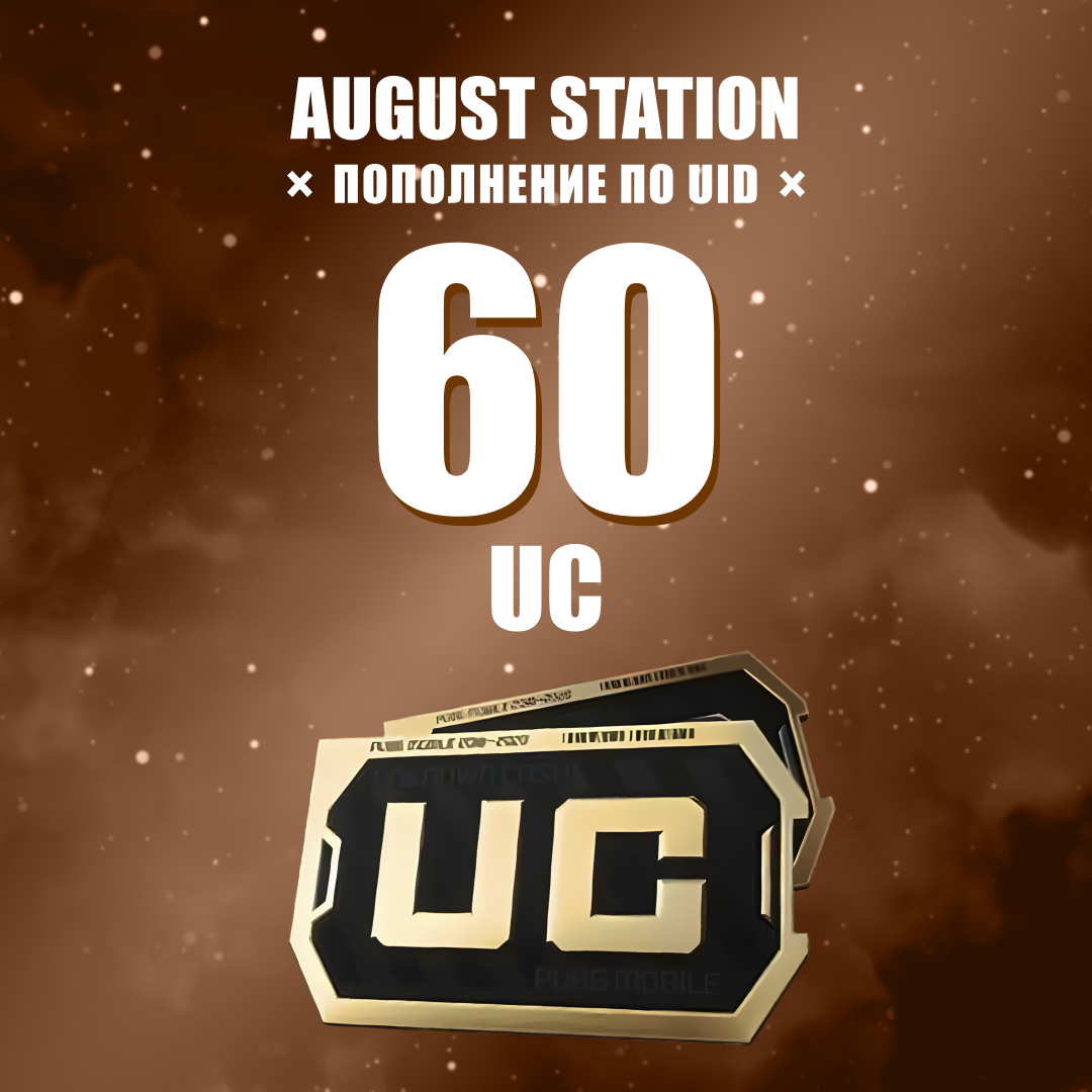 60 UC пополнение по ID - August Station