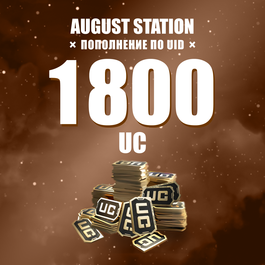 1800 UC пополнение по ID - August Station
