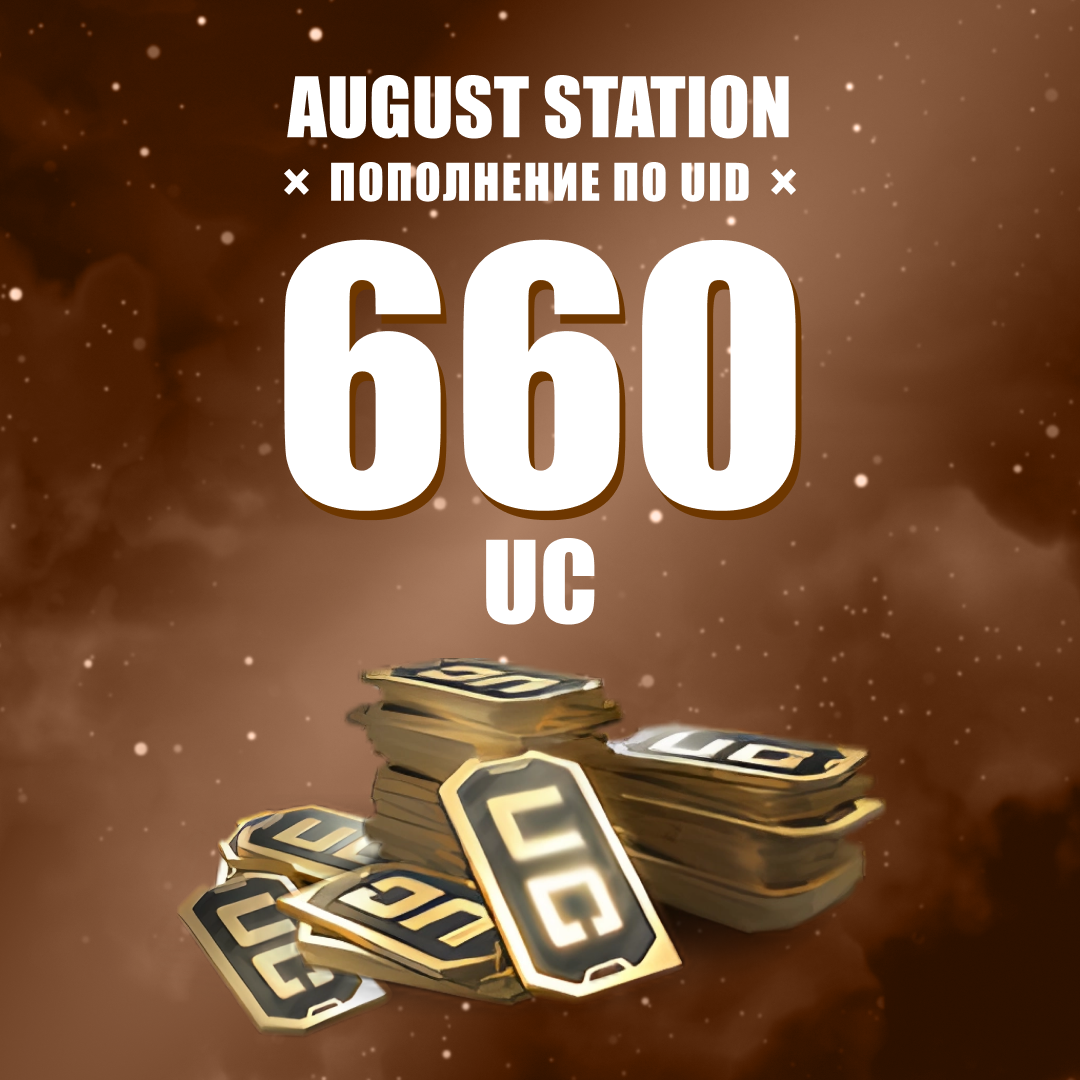 660 UC пополнение по ID - August Station