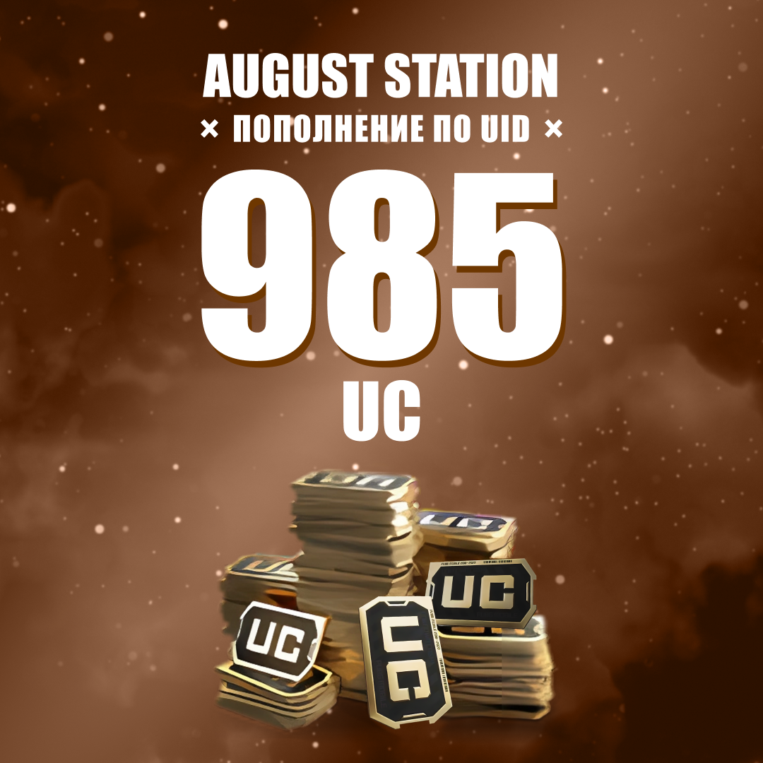 985 UC пополнение по ID - August Station