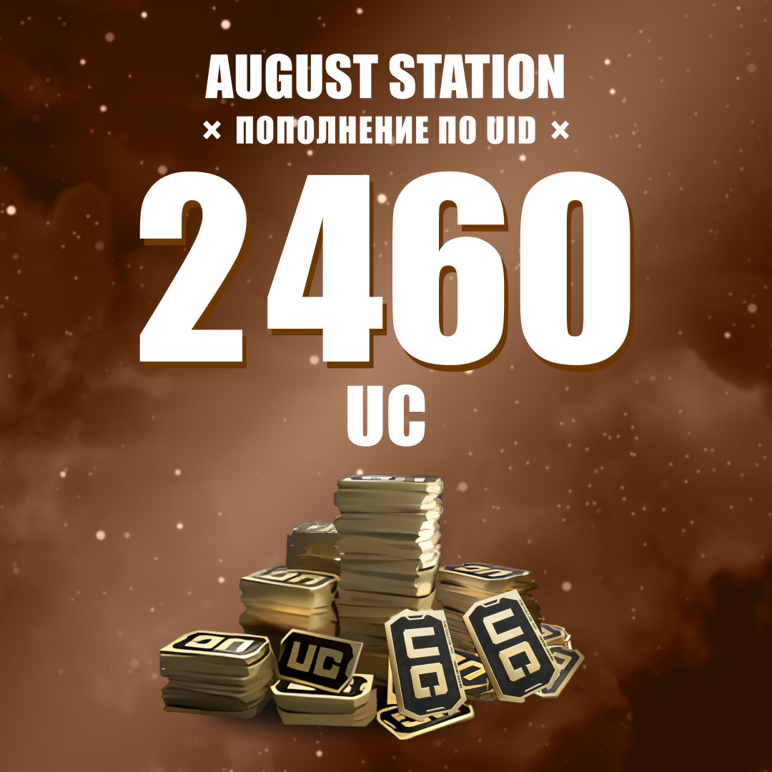 2460 UC пополнение по ID - August Station