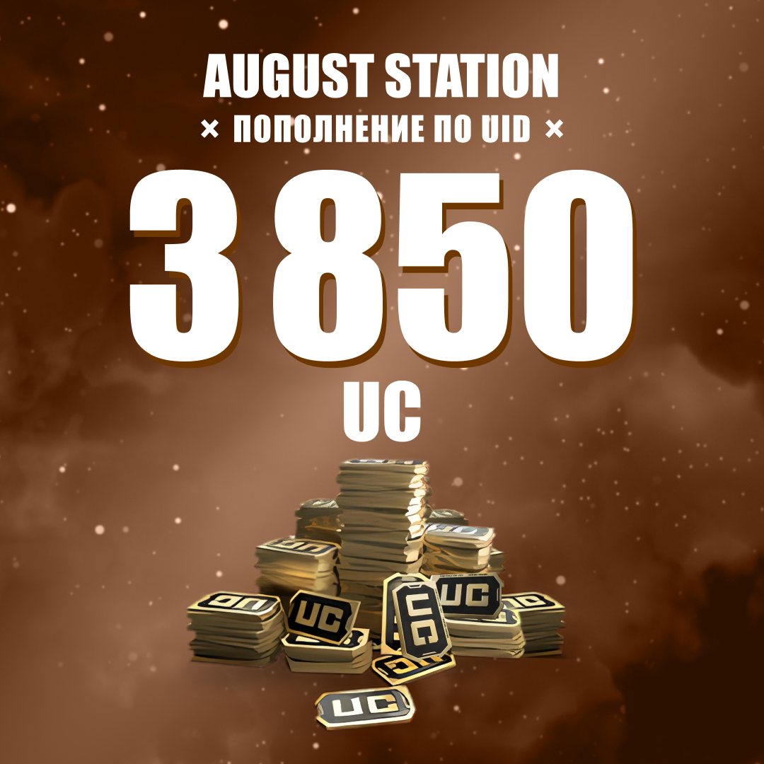 3850 UC пополнение по ID - August Station