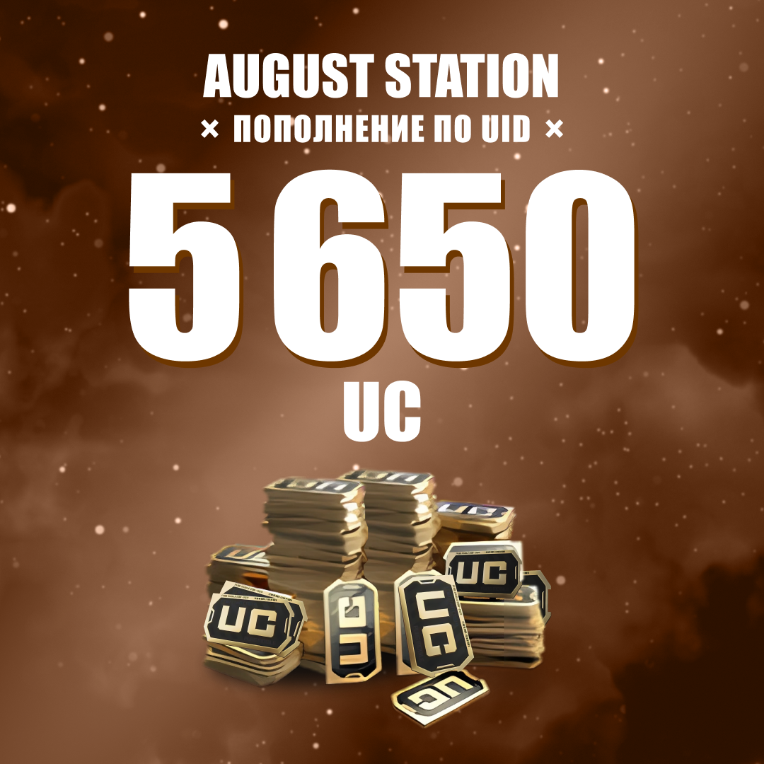 5650 UC пополнение по ID - August Station
