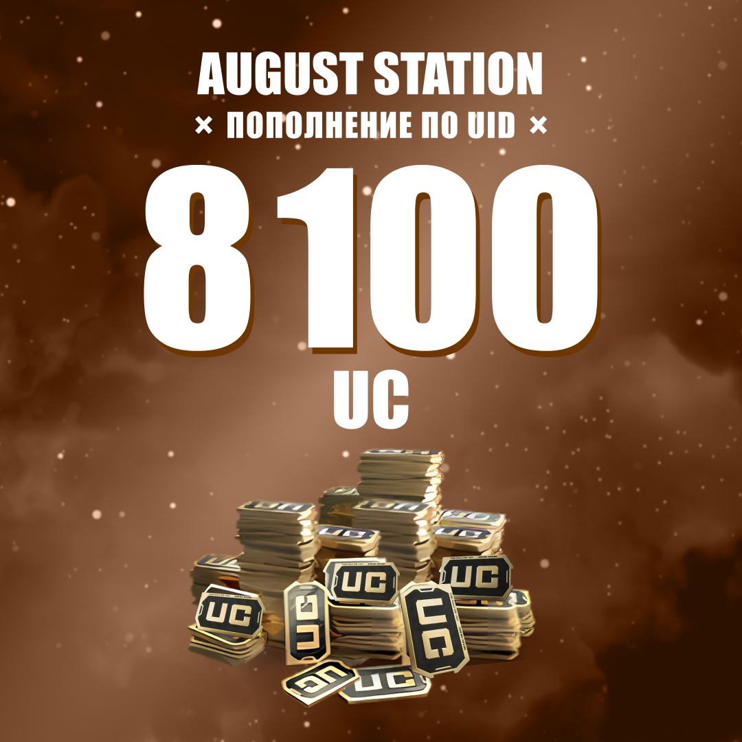 8100 UC пополнение по ID - August Station