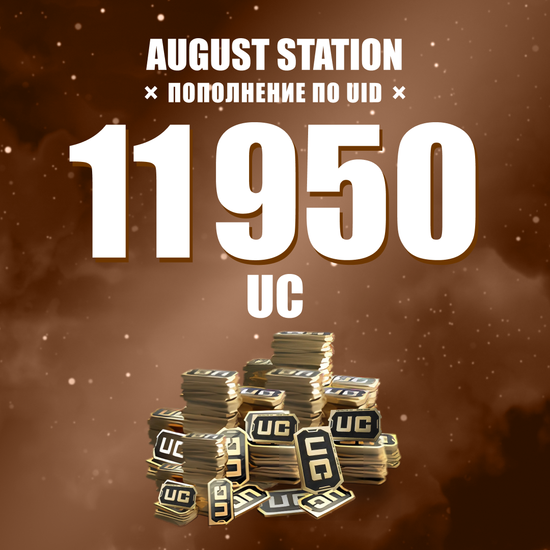 11950 UC пополнение по ID - August Station