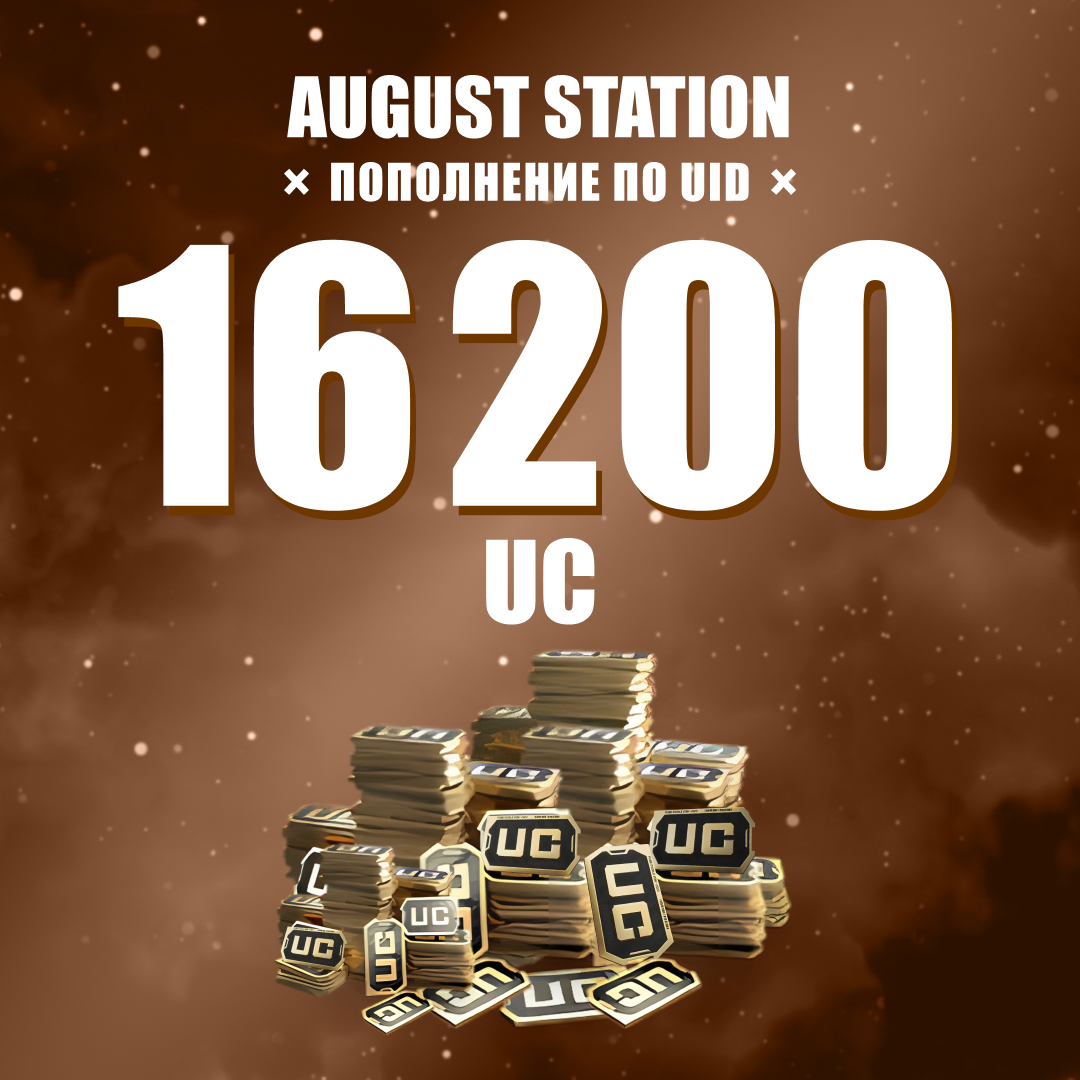 16200 UC пополнение по ID - August Station