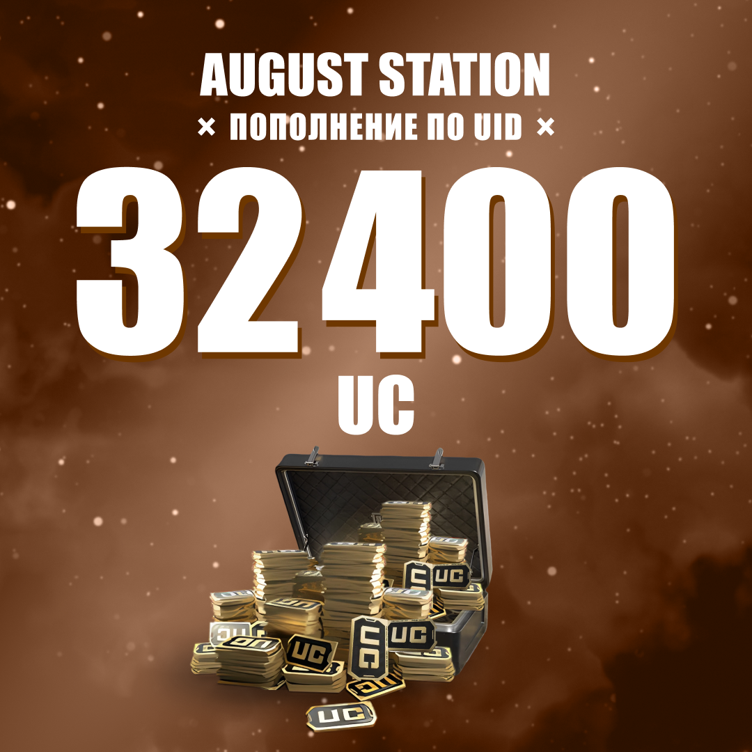 32400 UC пополнение по ID - August Station
