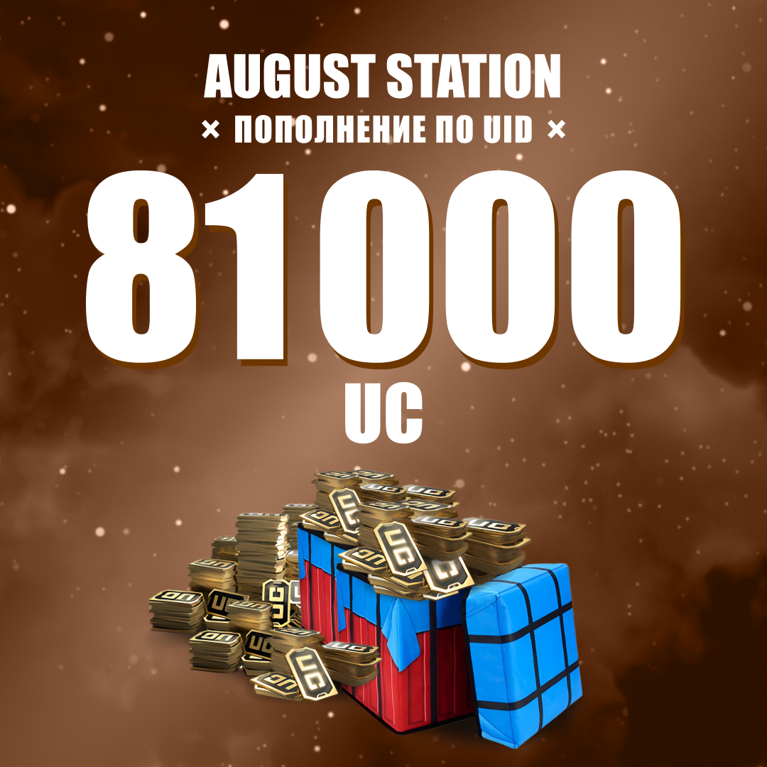 81000 UC пополнение по ID - August Station