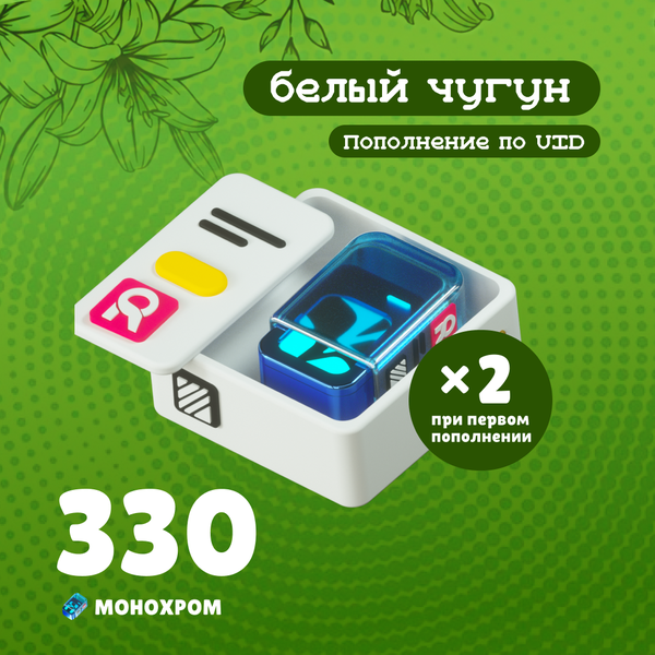 330 Монохром пополнение по ID - белый чугун