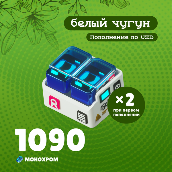 1090 Монохром пополнение по ID - белый чугун