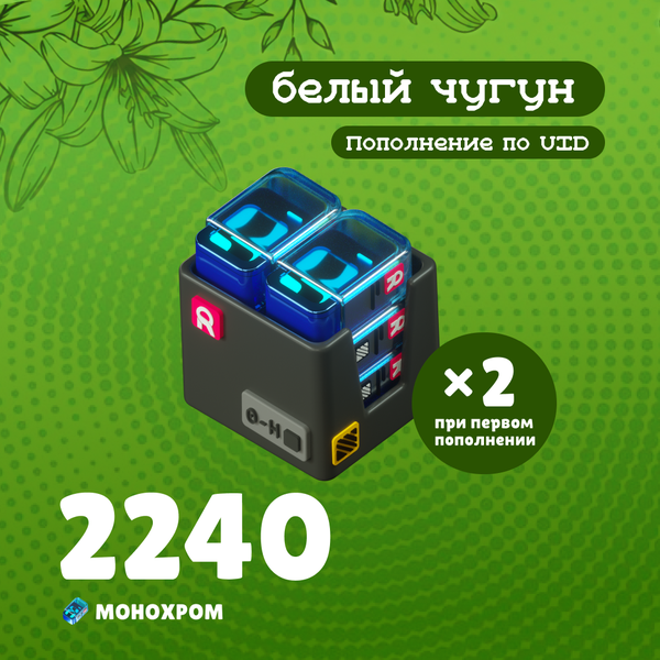 2240 Монохром пополнение по ID - белый чугун