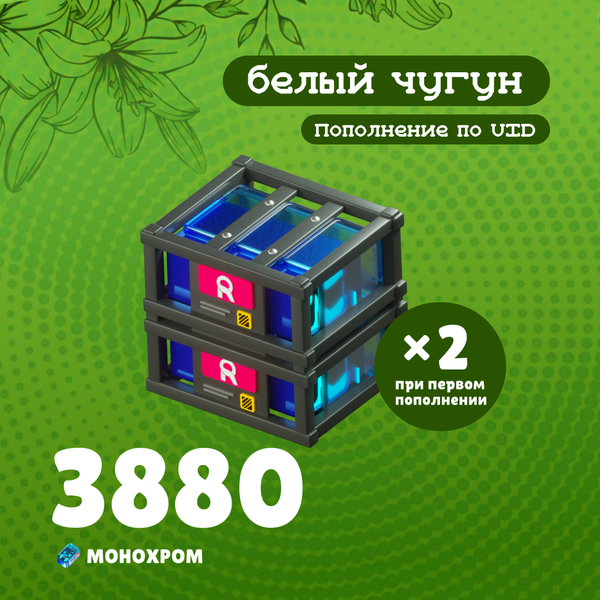 3880 Монохром пополнение по ID - белый чугун