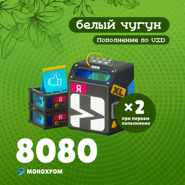 8080 Монохром пополнение по ID - белый чугун