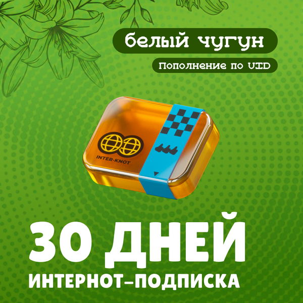 Интернот-подписка пополнение по ID - белый чугун