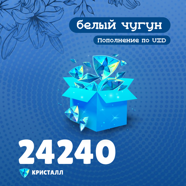 24240 Кристаллов пополнение по ID - белый чугун