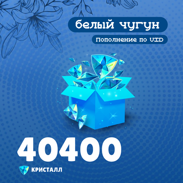 40400 Кристаллов пополнение по ID - белый чугун