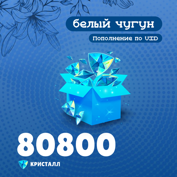80800 Кристаллов пополнение по ID - белый чугун