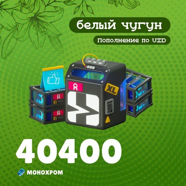 40 400 Монохром пополнение по ID - белый чугун